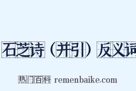 石芝诗（并引）反义词是什么意思的图片